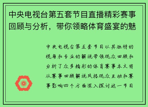 中央电视台第五套节目直播精彩赛事回顾与分析，带你领略体育盛宴的魅力