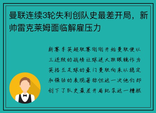 曼联连续3轮失利创队史最差开局，新帅雷克莱姆面临解雇压力