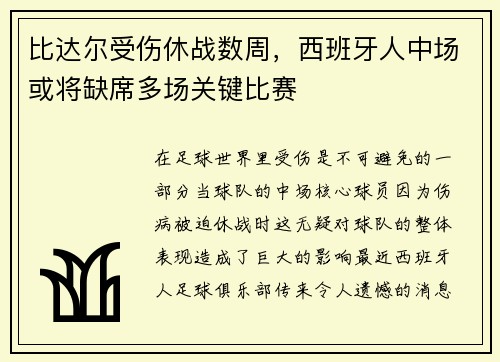 比达尔受伤休战数周，西班牙人中场或将缺席多场关键比赛