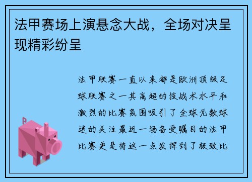 法甲赛场上演悬念大战，全场对决呈现精彩纷呈