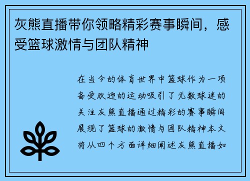 灰熊直播带你领略精彩赛事瞬间，感受篮球激情与团队精神
