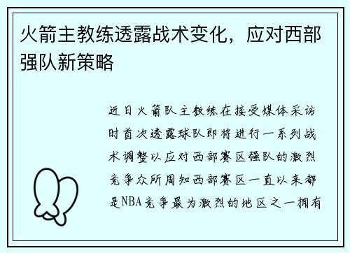 火箭主教练透露战术变化，应对西部强队新策略