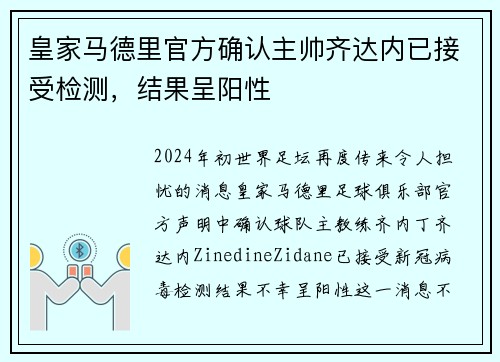 皇家马德里官方确认主帅齐达内已接受检测，结果呈阳性