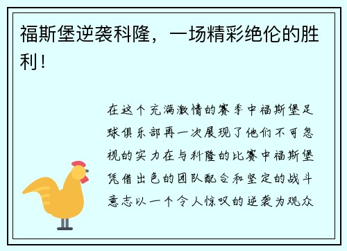 福斯堡逆袭科隆，一场精彩绝伦的胜利！