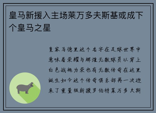皇马新援入主场莱万多夫斯基或成下个皇马之星