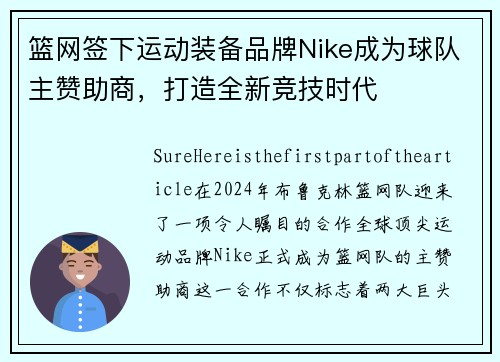 篮网签下运动装备品牌Nike成为球队主赞助商，打造全新竞技时代