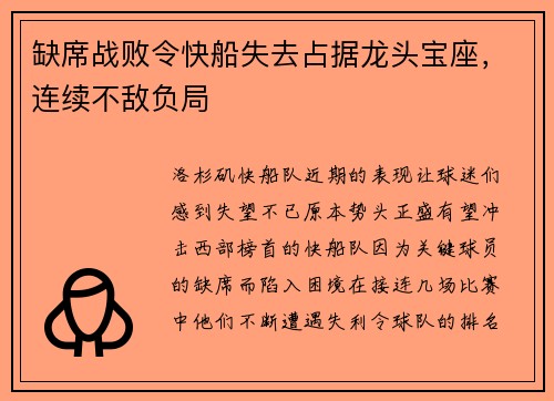 缺席战败令快船失去占据龙头宝座，连续不敌负局