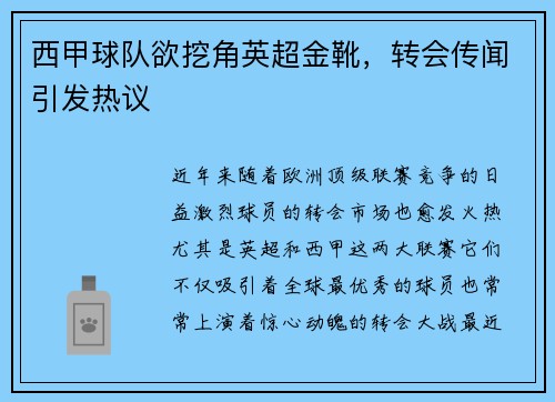 西甲球队欲挖角英超金靴，转会传闻引发热议