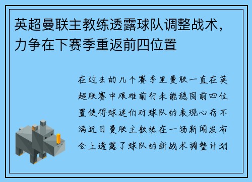 英超曼联主教练透露球队调整战术，力争在下赛季重返前四位置