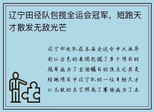 辽宁田径队包揽全运会冠军，短跑天才散发无敌光芒