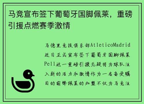 马竞宣布签下葡萄牙国脚佩莱，重磅引援点燃赛季激情