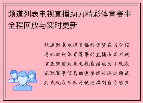 频道列表电视直播助力精彩体育赛事全程回放与实时更新