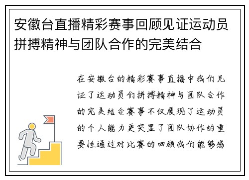 安徽台直播精彩赛事回顾见证运动员拼搏精神与团队合作的完美结合