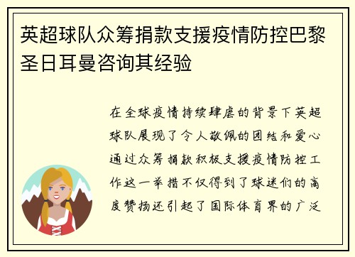 英超球队众筹捐款支援疫情防控巴黎圣日耳曼咨询其经验