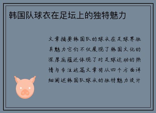 韩国队球衣在足坛上的独特魅力